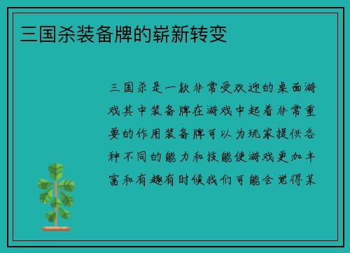 三国杀装备牌的崭新转变