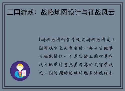 三国游戏：战略地图设计与征战风云