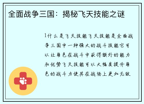 全面战争三国：揭秘飞天技能之谜