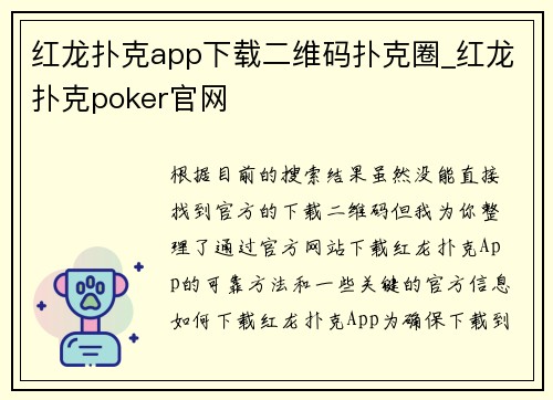 红龙扑克app下载二维码扑克圈_红龙扑克poker官网